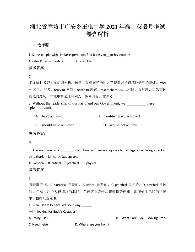 河北省廊坊市广安乡王屯中学2021年高二英语月考试卷含解析