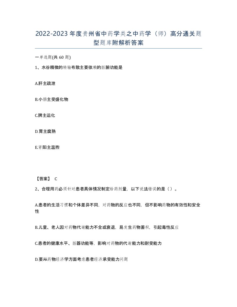 2022-2023年度贵州省中药学类之中药学师高分通关题型题库附解析答案