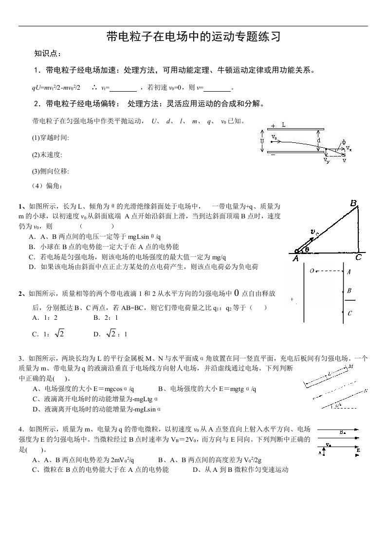 带电粒子在电场中的运动练习题集带答案解析