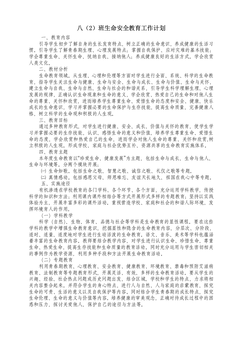 生命教育活动计划