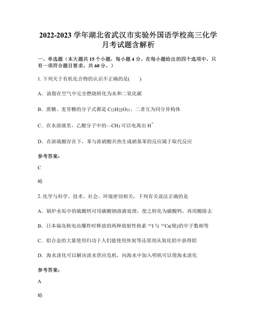 2022-2023学年湖北省武汉市实验外国语学校高三化学月考试题含解析