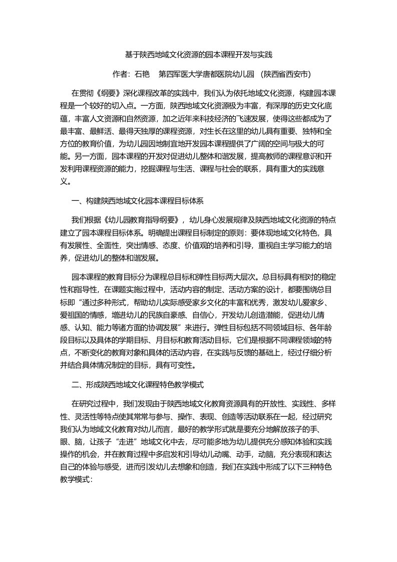 基于陕西地域文化资源的园本课程开发和实践