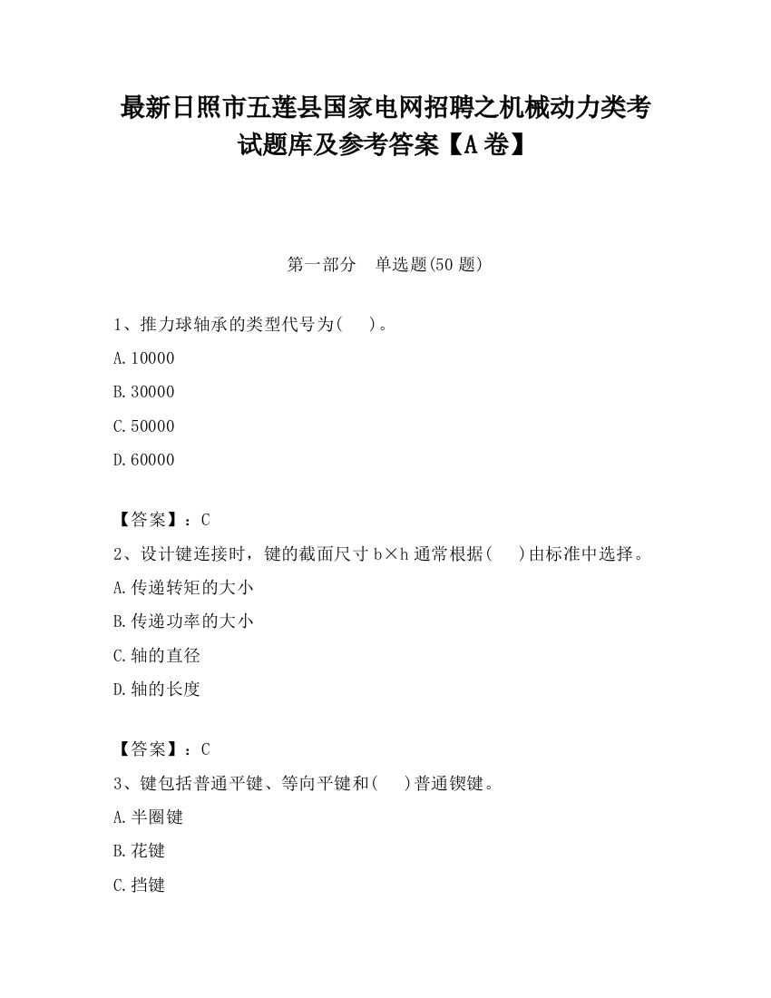 最新日照市五莲县国家电网招聘之机械动力类考试题库及参考答案【A卷】