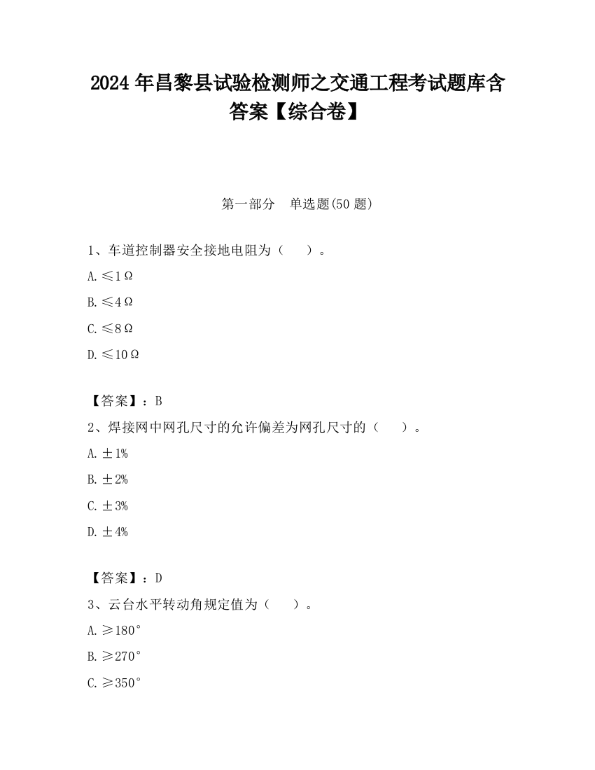 2024年昌黎县试验检测师之交通工程考试题库含答案【综合卷】