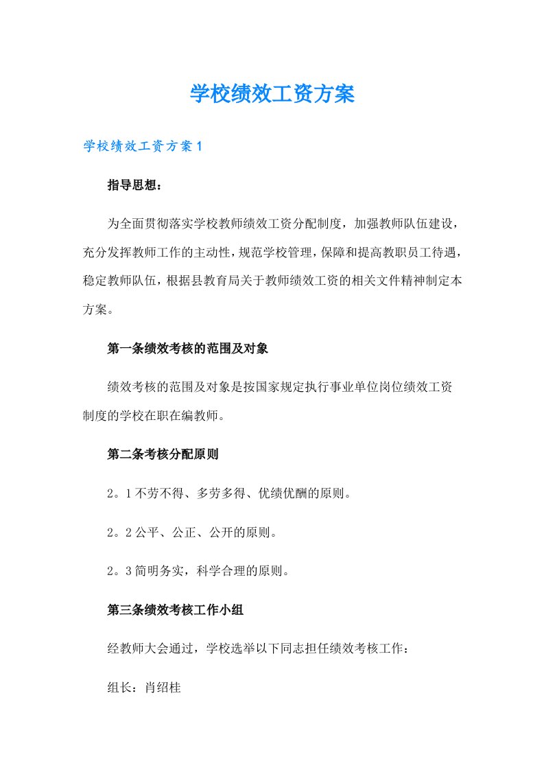 学校绩效工资方案