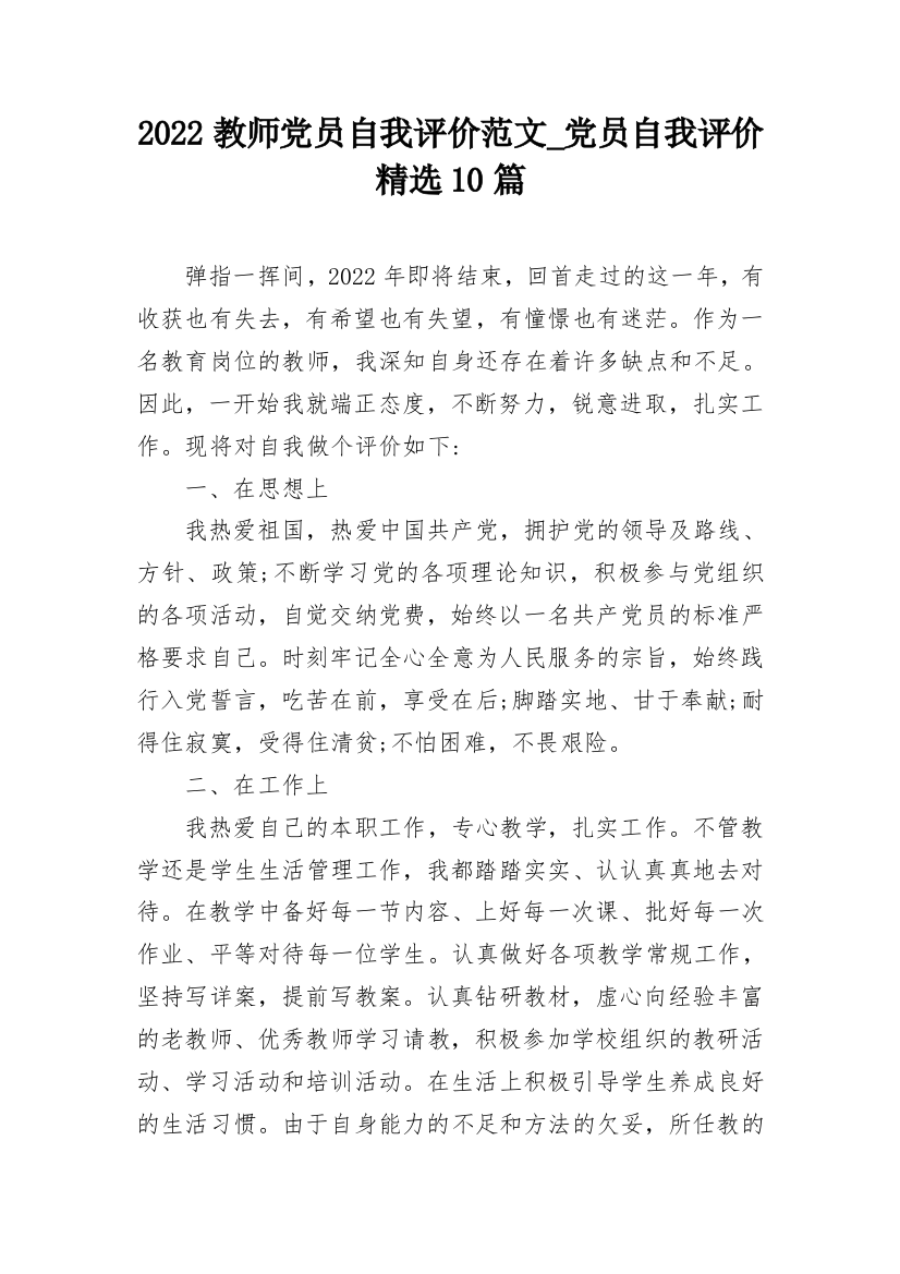 2022教师党员自我评价范文_党员自我评价精选10篇_2