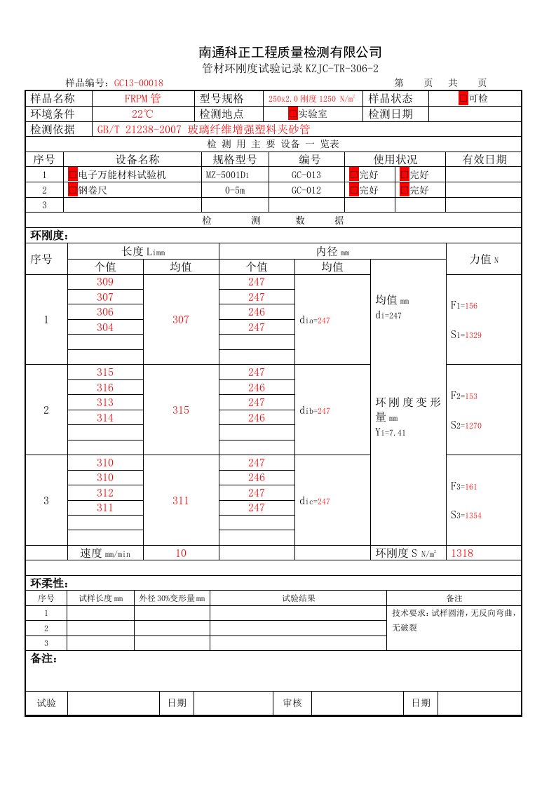 PRPM环刚度环柔度检测原始记录