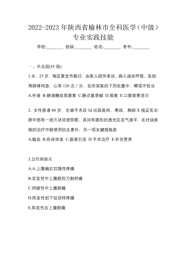 2022-2023年陕西省榆林市全科医学中级专业实践技能