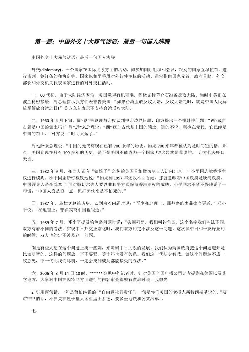 中国外交十大霸气话语：最后一句国人沸腾（含5篇）[修改版]