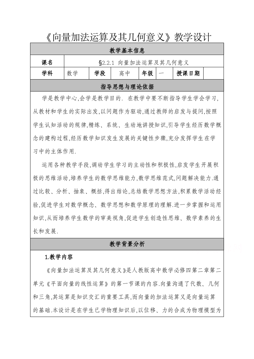 2020-2021学年数学人教A版必修4教学教案：2-2-1