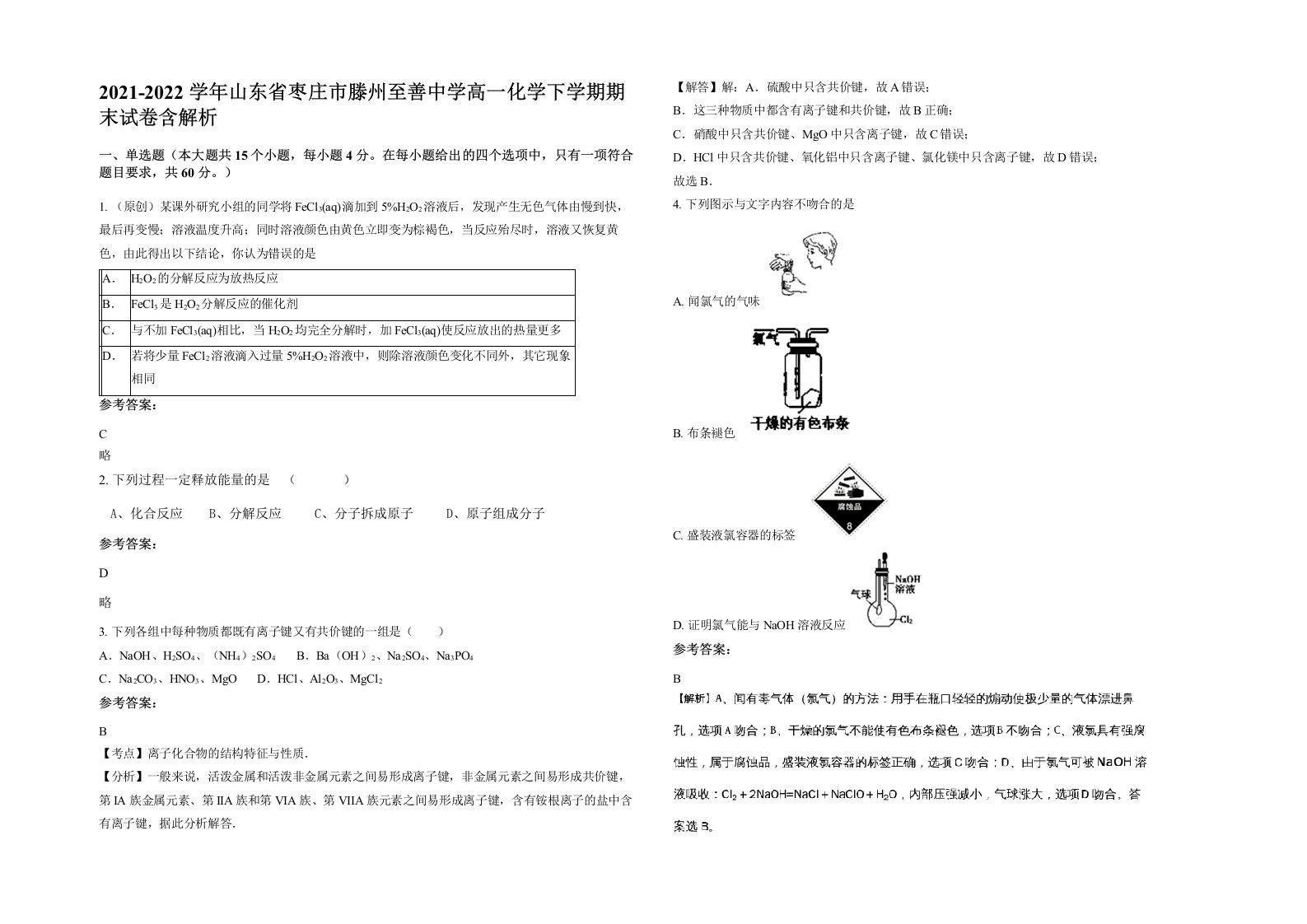 2021-2022学年山东省枣庄市滕州至善中学高一化学下学期期末试卷含解析