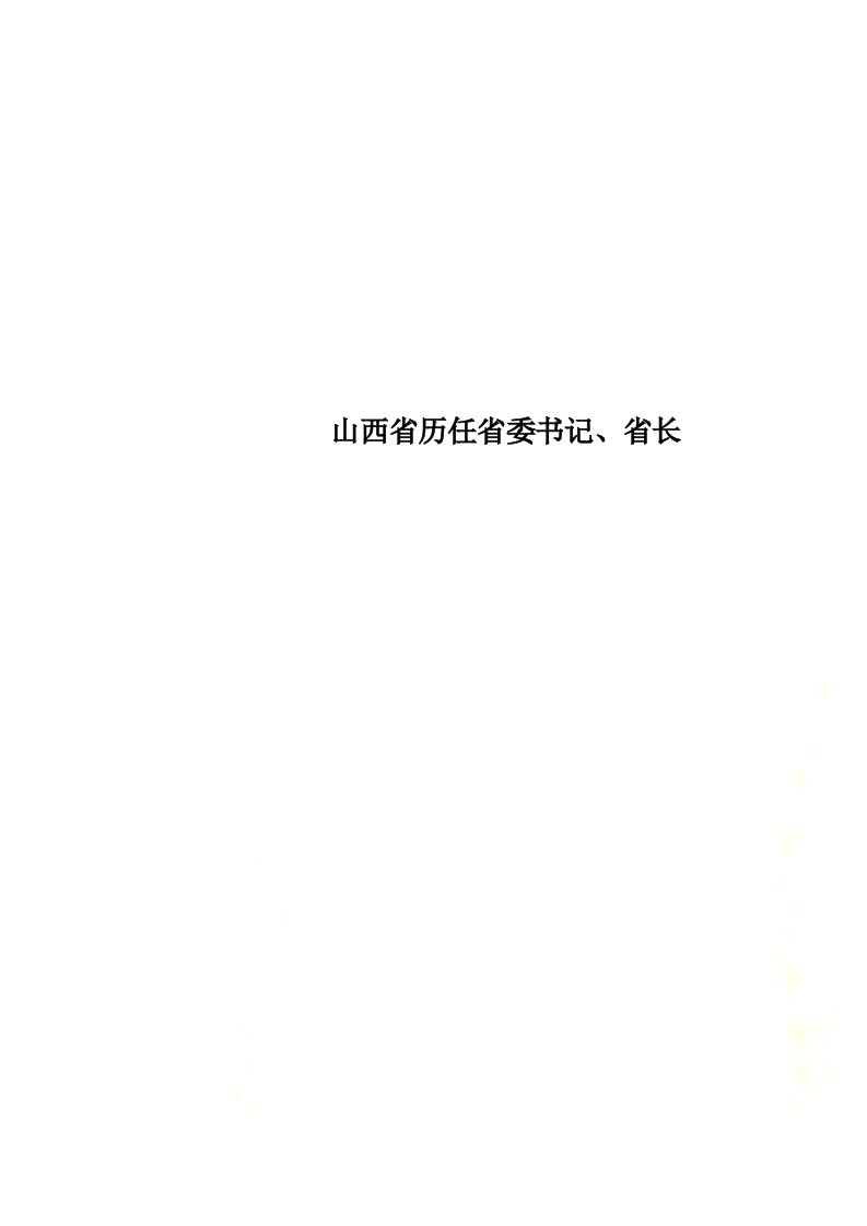 山西省历任省委书记、省长