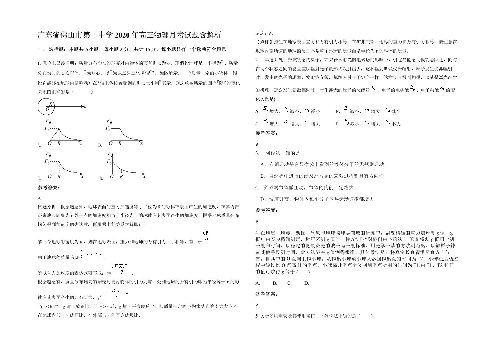 广东省佛山市第十中学2020年高三物理月考试题含解析