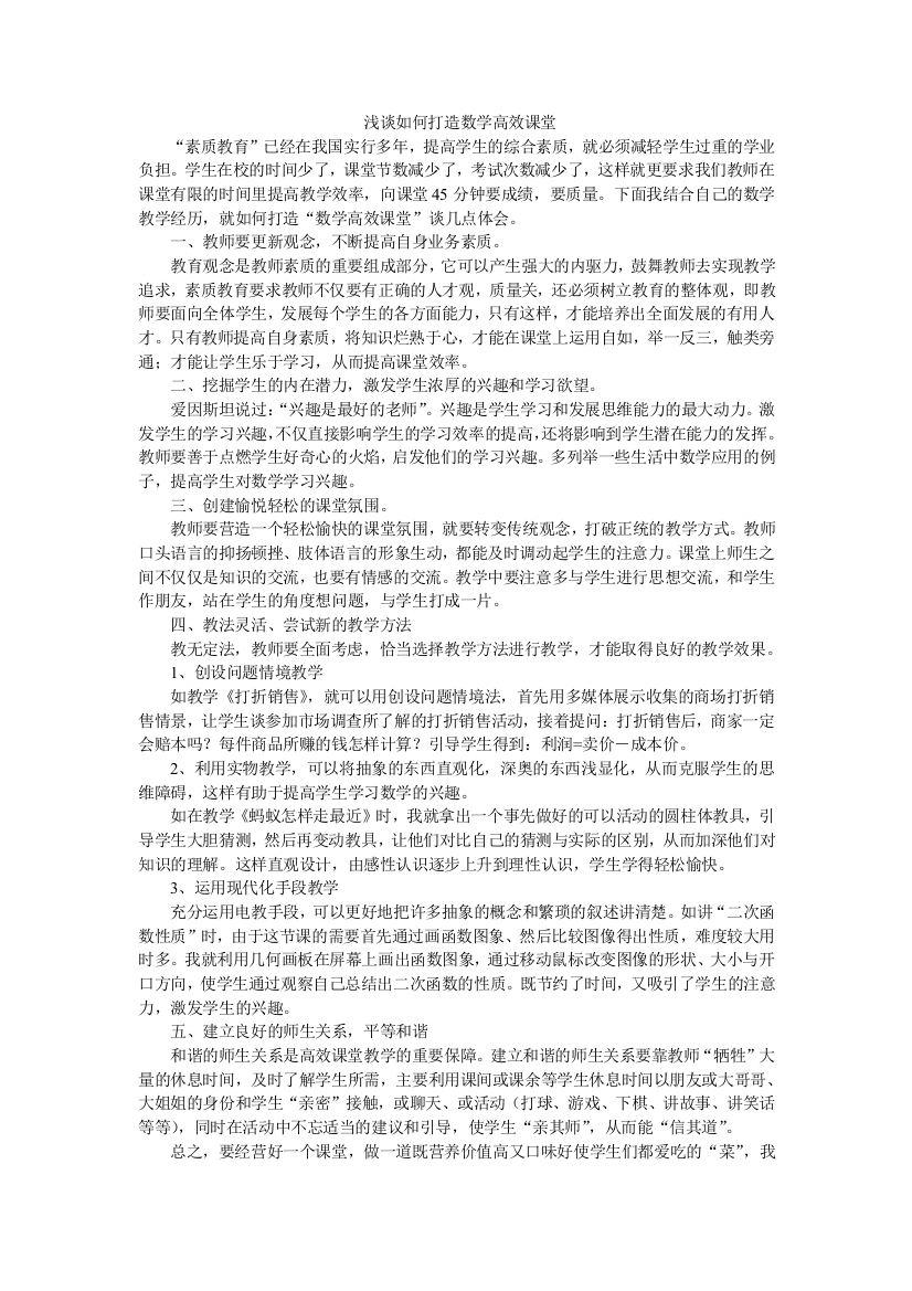 （中小学资料）浅谈如何打造数学高效课堂