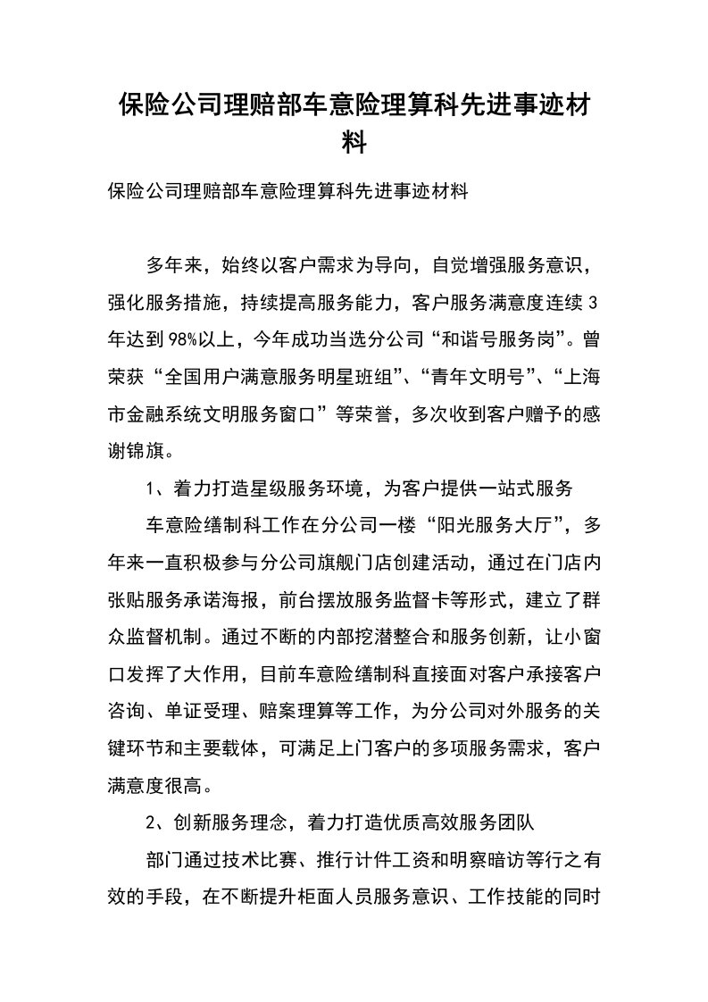 保险公司理赔部车意险理算科先进事迹材料