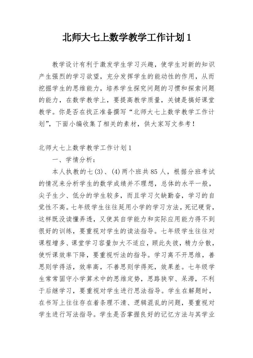 北师大七上数学教学工作计划1