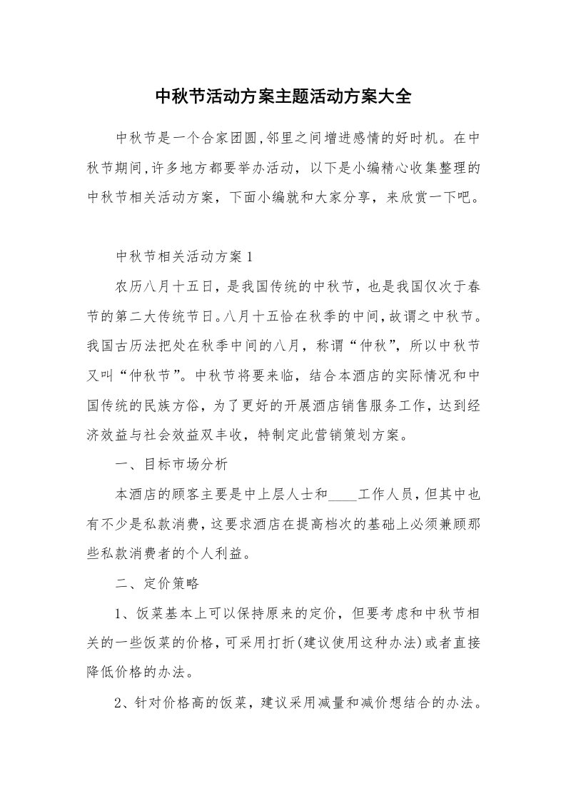 办公文秘_中秋节活动方案主题活动方案大全