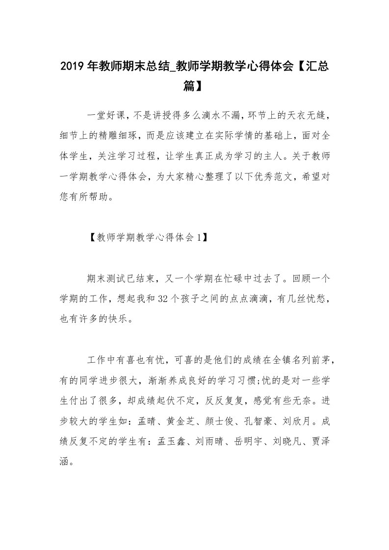 2019年教师期末总结_教师学期教学心得体会【汇总篇】