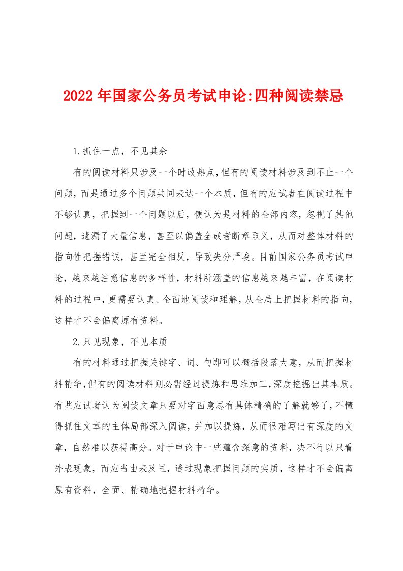 2022年国家公务员考试申论-四种阅读禁忌