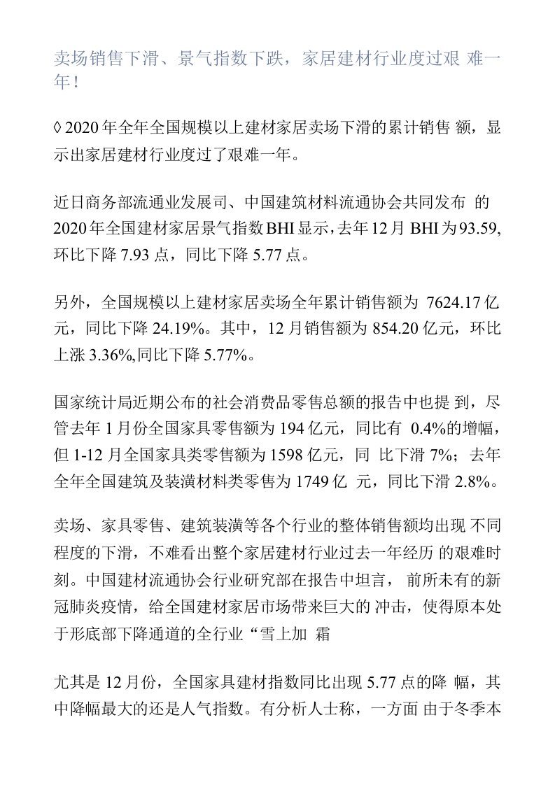 卖场销售下滑、景气指数下跌，家居建材行业度过艰难一年