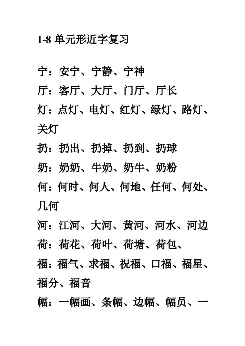 二年级上形近字练习