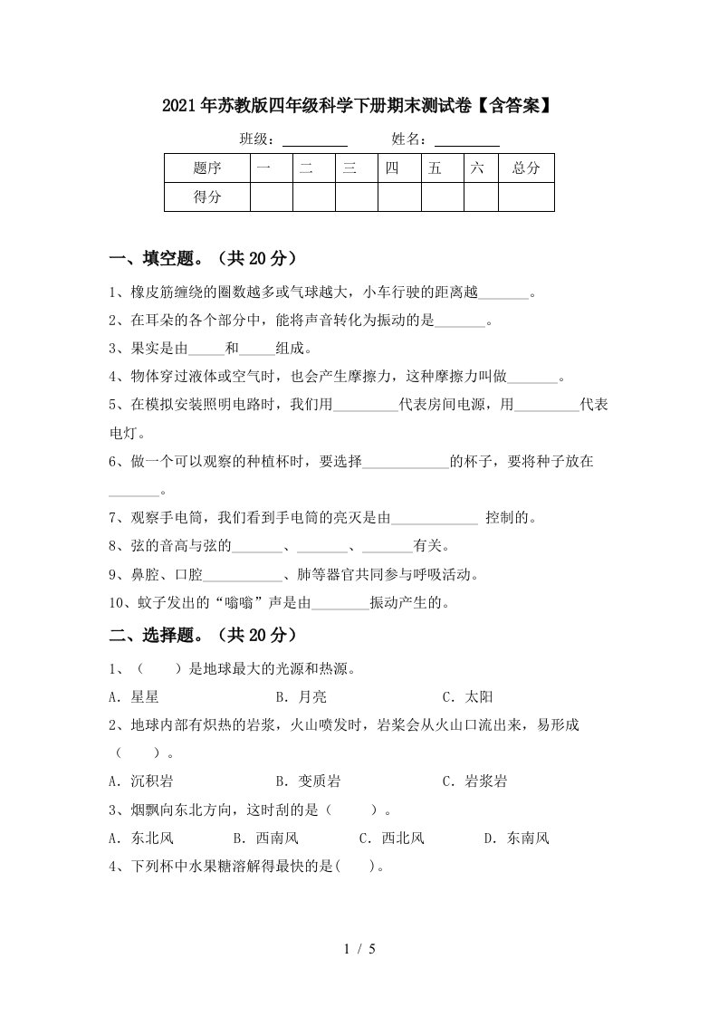 2021年苏教版四年级科学下册期末测试卷含答案