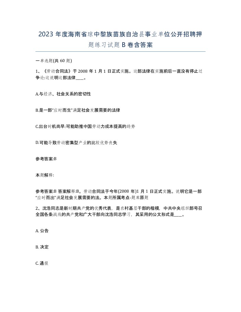 2023年度海南省琼中黎族苗族自治县事业单位公开招聘押题练习试题B卷含答案