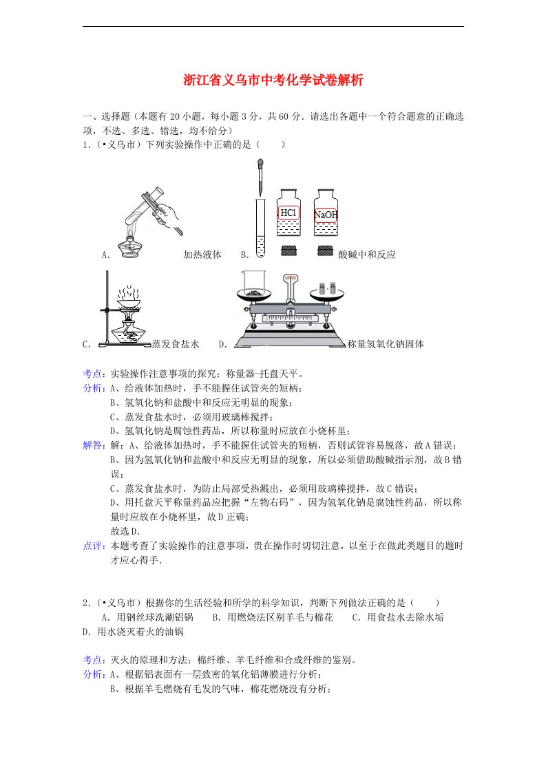 浙江省义乌市中考化学真题试题（带解析）