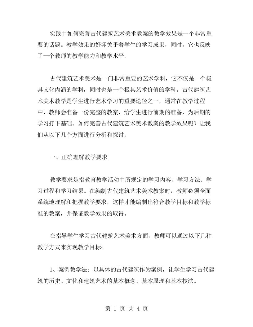 实践中如何完善古代建筑艺术美术教案的教学效果