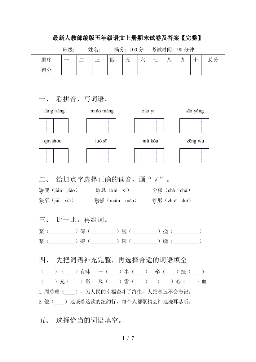 最新人教部编版五年级语文上册期末试卷及答案【完整】