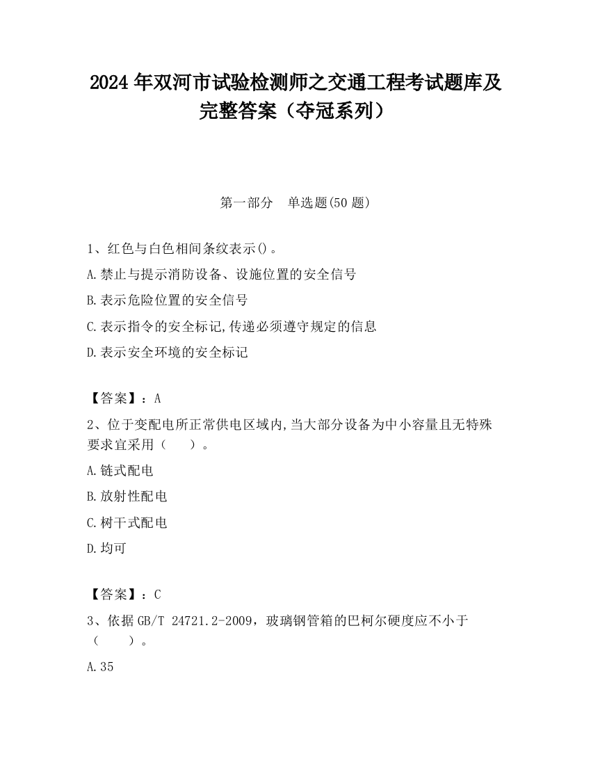 2024年双河市试验检测师之交通工程考试题库及完整答案（夺冠系列）