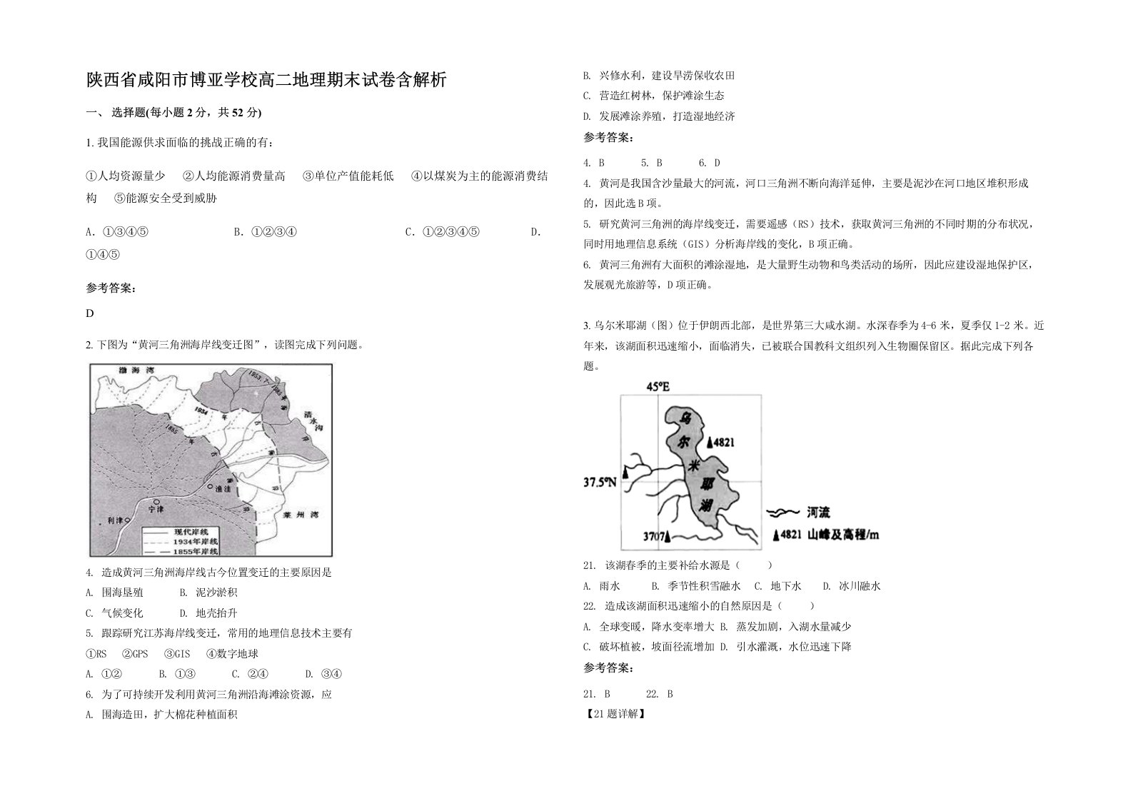 陕西省咸阳市博亚学校高二地理期末试卷含解析