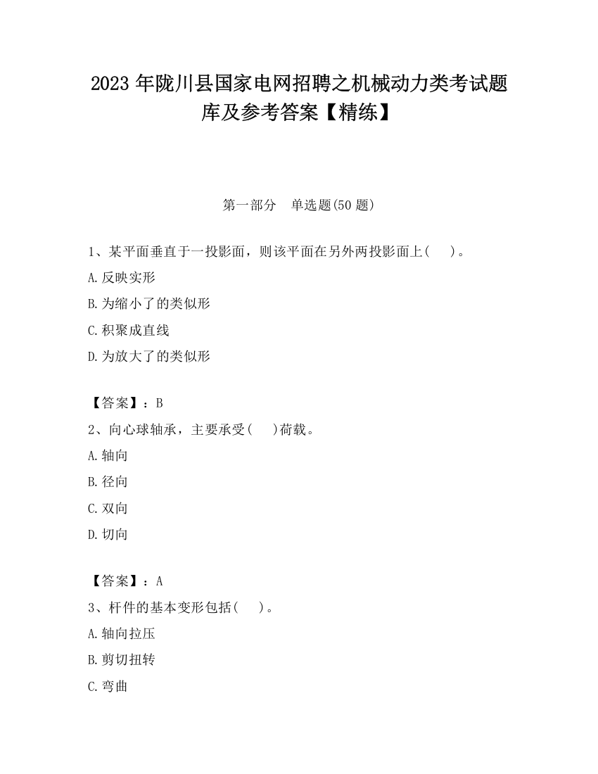 2023年陇川县国家电网招聘之机械动力类考试题库及参考答案【精练】