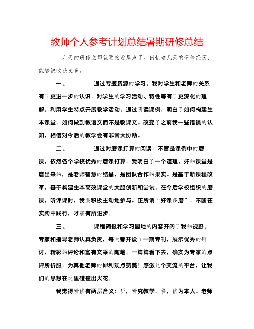 【精编】教师个人参考计划总结暑期研修总结