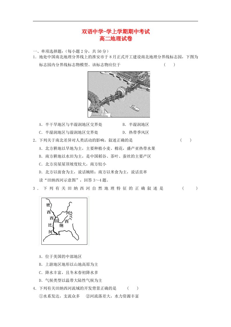 安徽省泗县双语中学高二地理上学期期中试题新人教版