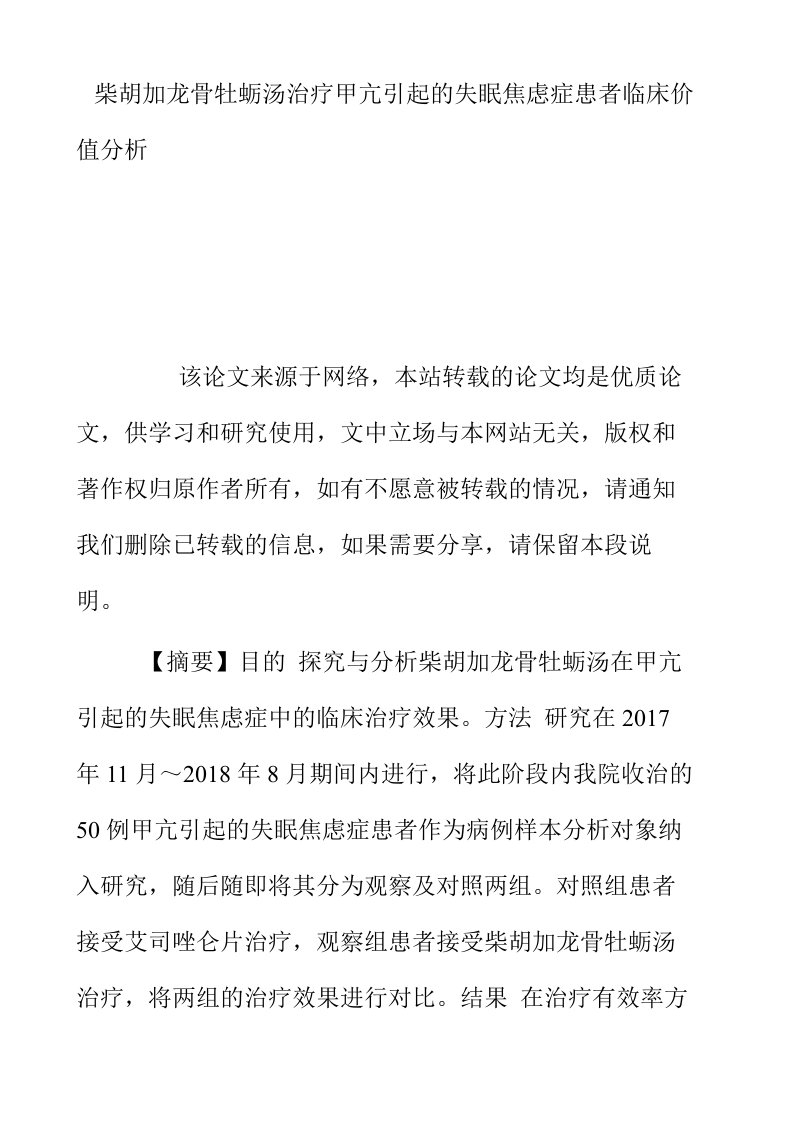 柴胡加龙骨牡蛎汤治疗甲亢引起的失眠焦虑症患者临床价值分析