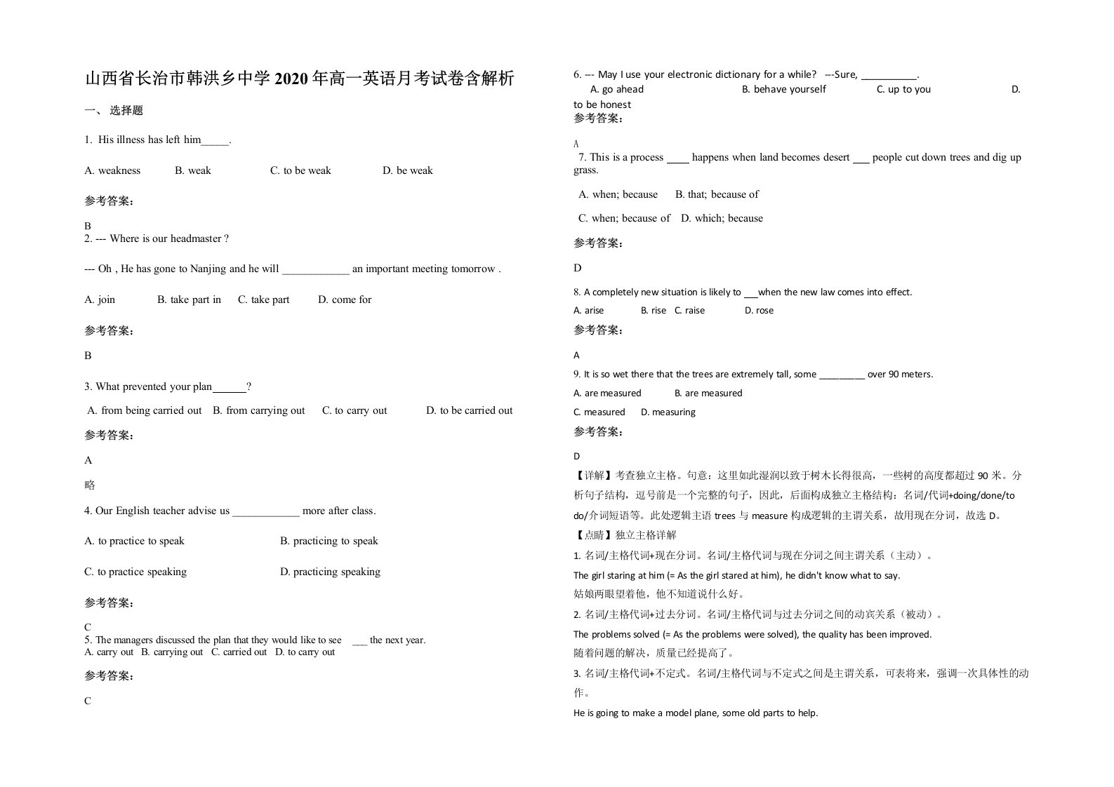 山西省长治市韩洪乡中学2020年高一英语月考试卷含解析