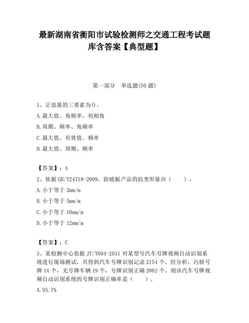 最新湖南省衡阳市试验检测师之交通工程考试题库含答案【典型题】