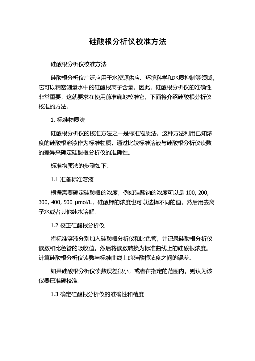 硅酸根分析仪校准方法