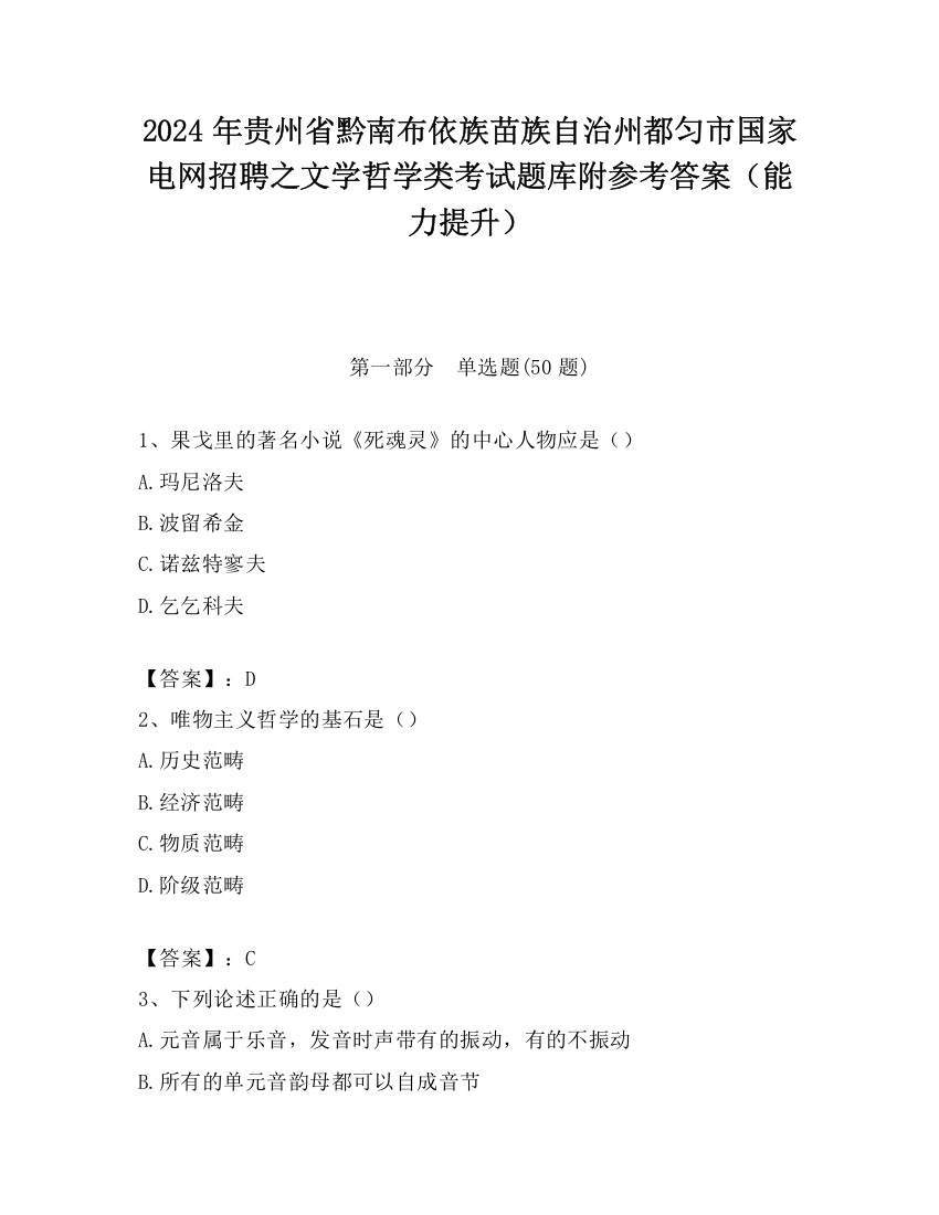 2024年贵州省黔南布依族苗族自治州都匀市国家电网招聘之文学哲学类考试题库附参考答案（能力提升）