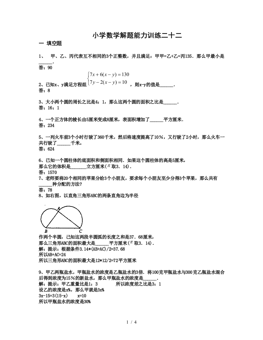 小学教育数学解题能力训练及答案详解