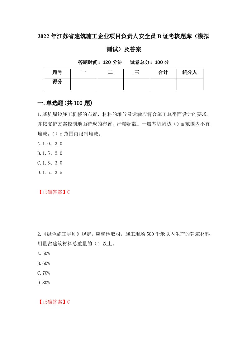 2022年江苏省建筑施工企业项目负责人安全员B证考核题库模拟测试及答案第18次