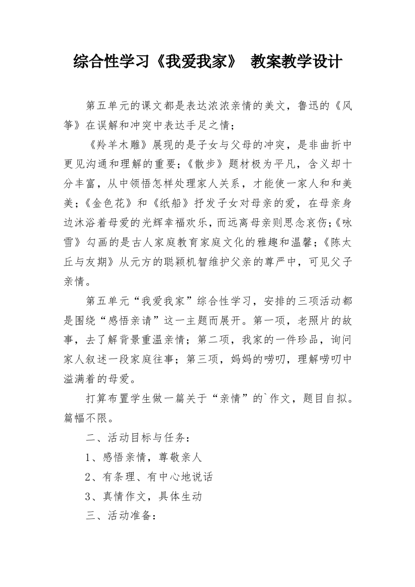 综合性学习《我爱我家》