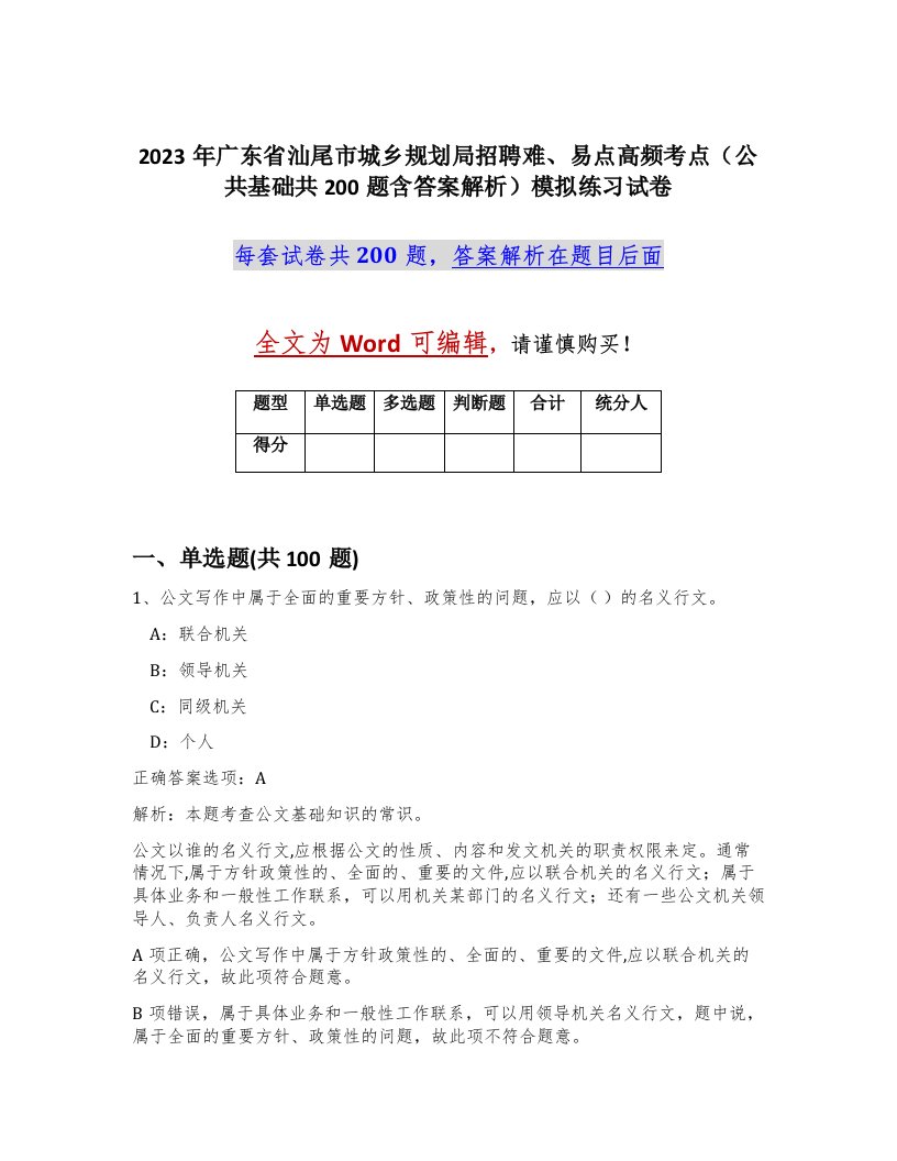 2023年广东省汕尾市城乡规划局招聘难易点高频考点公共基础共200题含答案解析模拟练习试卷