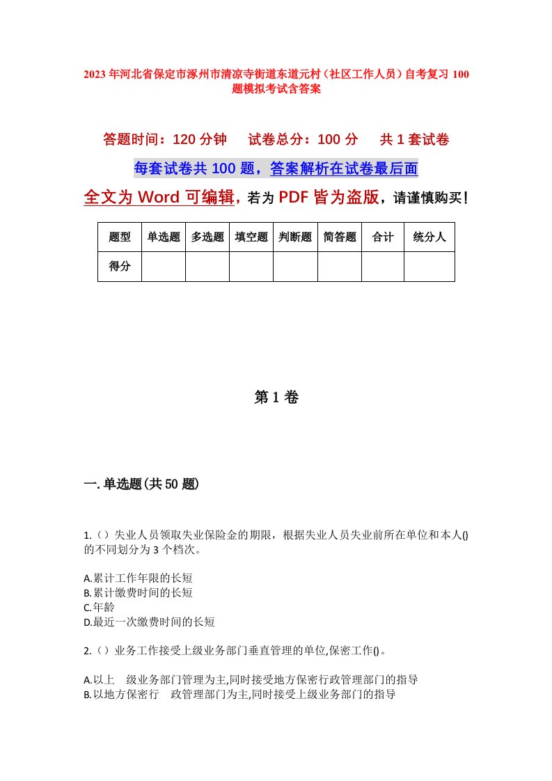 2023年河北省保定市涿州市清凉寺街道东道元村社区工作人员自考复习100题模拟考试含答案