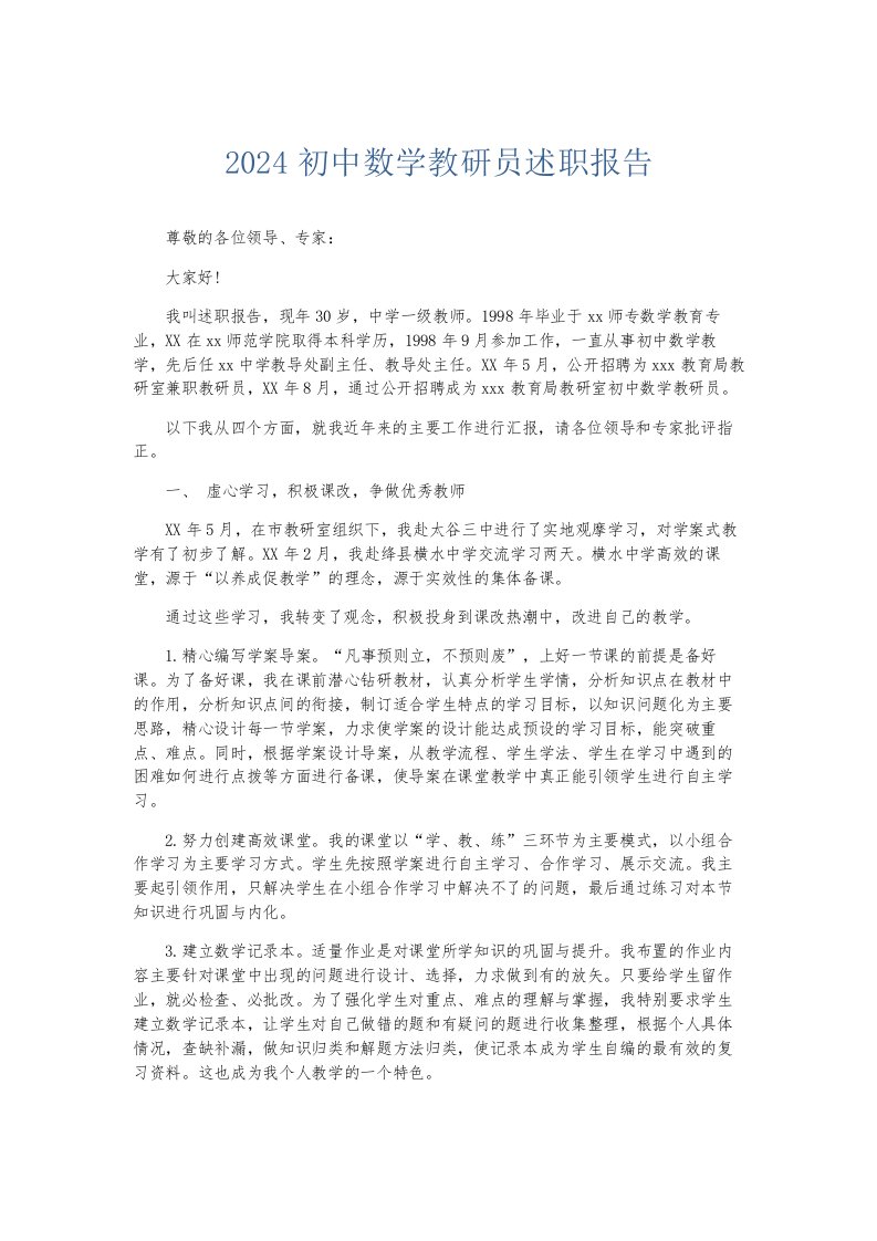 总结报告2024初中数学教研员述职报告