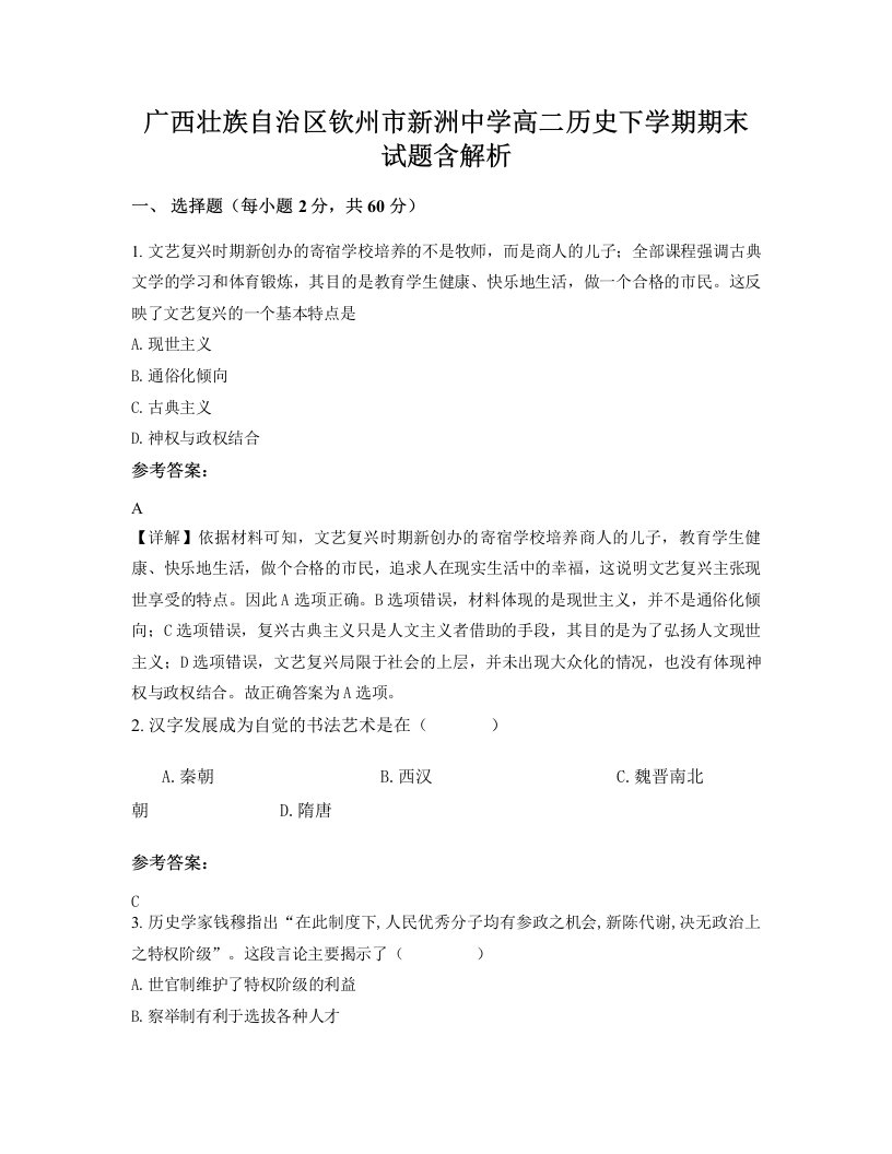 广西壮族自治区钦州市新洲中学高二历史下学期期末试题含解析