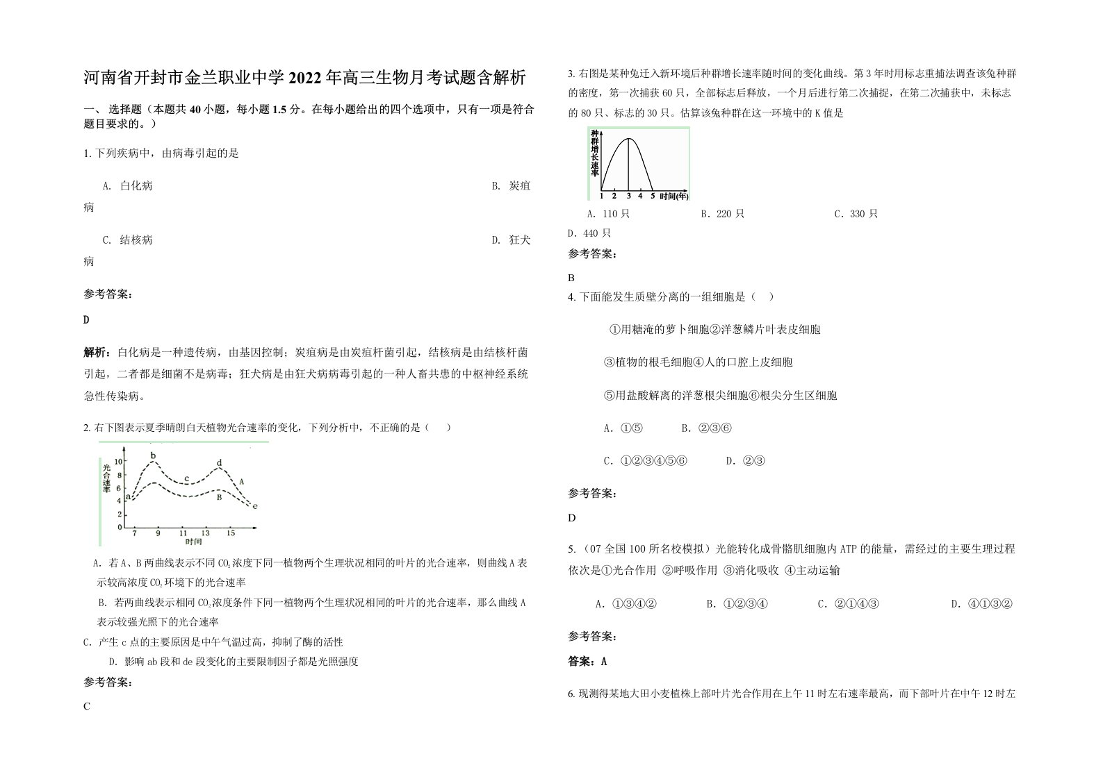 河南省开封市金兰职业中学2022年高三生物月考试题含解析