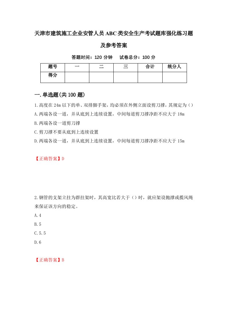 天津市建筑施工企业安管人员ABC类安全生产考试题库强化练习题及参考答案第30版