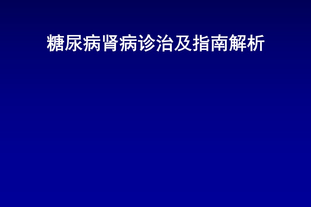 糖尿病肾病诊治及指南解析课件